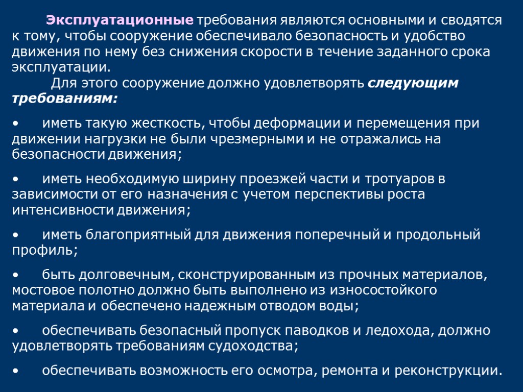 Эксплуатационные требования являются основными и сводятся к тому, чтобы сооружение обеспечивало безопасность и удобство